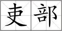 吏部