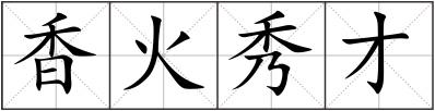 香火秀才