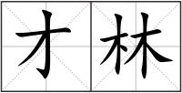 才林