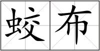 蛟布