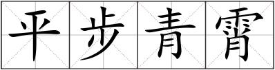 平步青霄