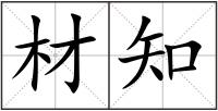 材知