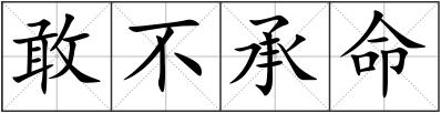 敢不承命