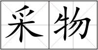 采物