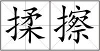 揉擦