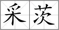 采茨