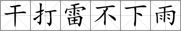干打雷不下雨