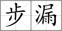 步漏