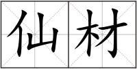 仙材