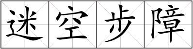 迷空步障