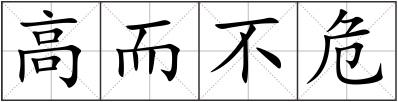 高而不危