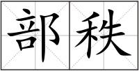 部秩