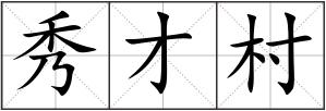 秀才村