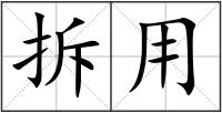 拆用