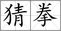 猜拳