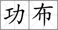 功布