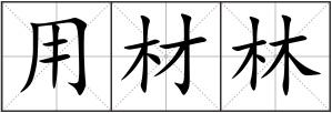 用材林