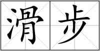 滑步
