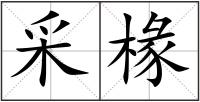 采椽