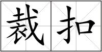 裁扣