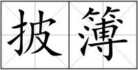 披簿