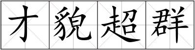才貌超群