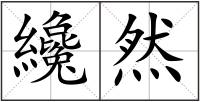 纔然