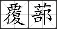 覆蔀