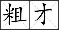 粗才