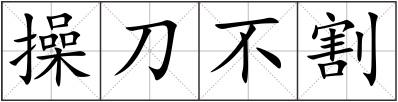 操刀不割