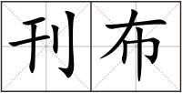 刊布