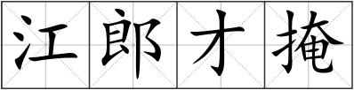 江郎才掩
