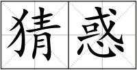 猜惑