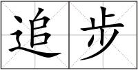 追步