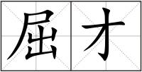 屈才