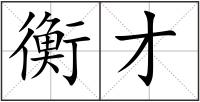 衡才