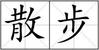 散步