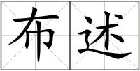 布述