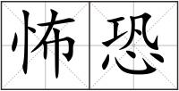 怖恐