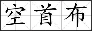 空首布
