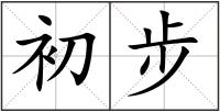 初步