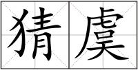 猜虞