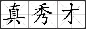 真秀才