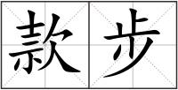 款步