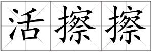 活擦擦