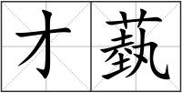 才蓺