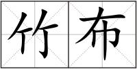 竹布