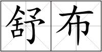 舒布