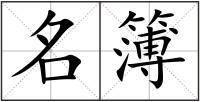 名簿