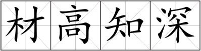 材高知深